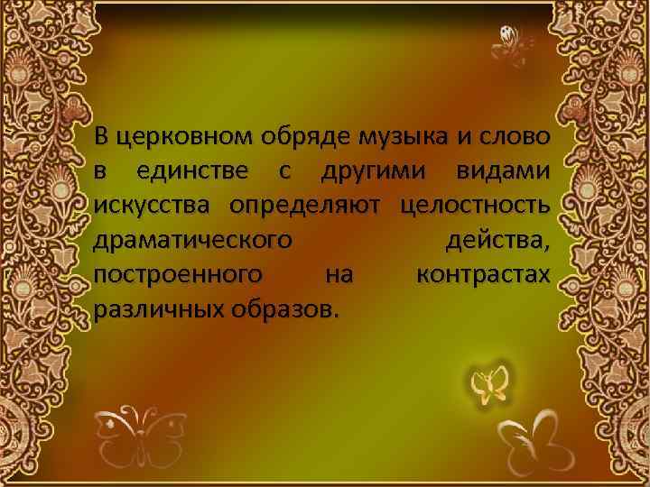 В церковном обряде музыка и слово в единстве с другими видами искусства определяют целостность