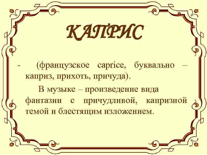 Камерная миниатюра. Каприс это в Музыке. Разновидности музыкальных пьес. Каприс это в Музыке определение. Что такое каприз в Музыке.