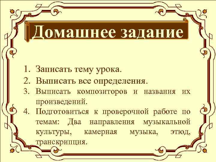 Домашнее задание 1. Записать тему урока. 2. Выписать все определения. 3. Выписать композиторов и