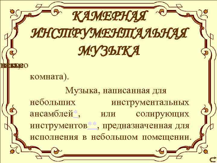 КАМЕРНАЯ ИНСТРУМЕНТАЛЬНАЯ МУЗЫКА квально янское mera, комната). Музыка, написанная для небольших инструментальных ансамблей*, или