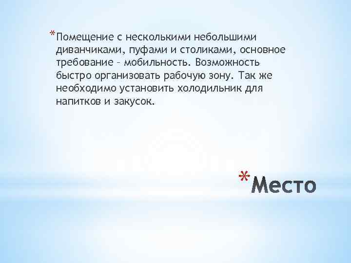 *Помещение с несколькими небольшими диванчиками, пуфами и столиками, основное требование – мобильность. Возможность быстро