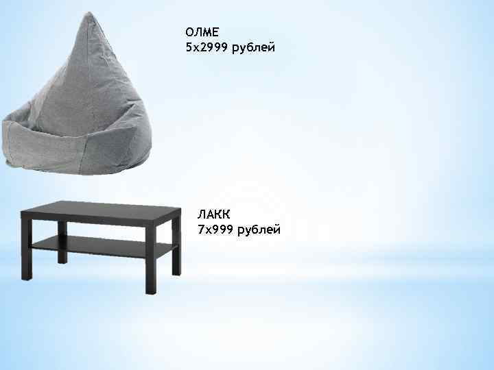 ОЛМЕ 5 х2999 рублей ЛАКК 7 х999 рублей 