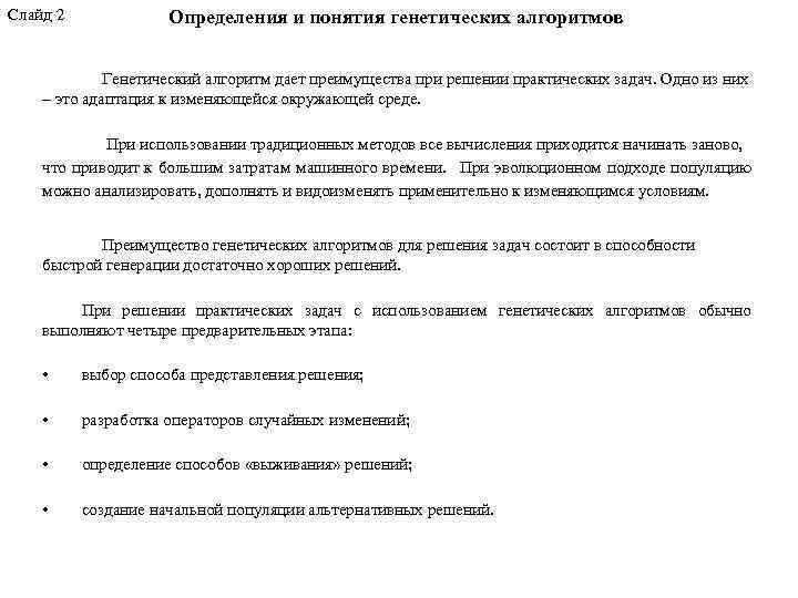 Слайд 2 Определения и понятия генетических алгоритмов Генетический алгоритм дает преимущества при решении практических