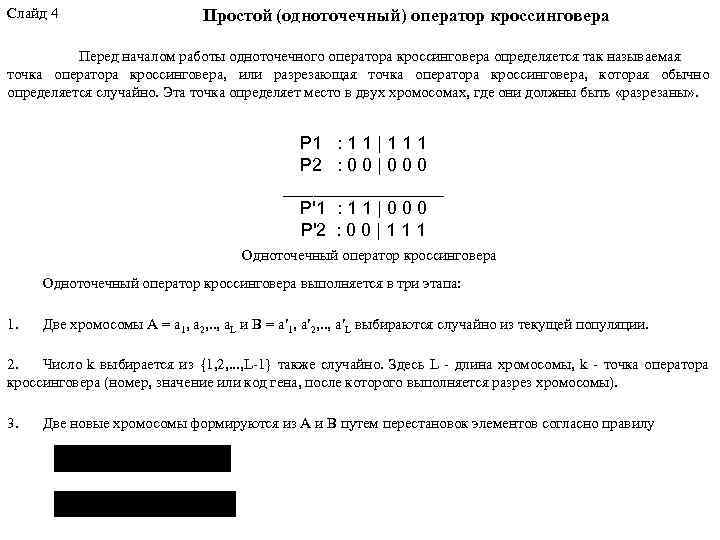 Слайд 4 Простой (одноточечный) оператор кроссинговера Перед началом работы одноточечного оператора кроссинговера определяется так