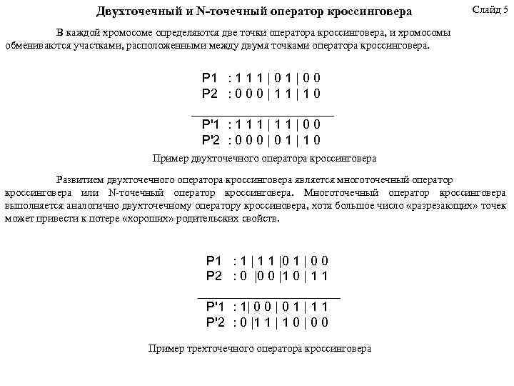 Двухточечный и N-точечный оператор кроссинговера Слайд 5 В каждой хромосоме определяются две точки оператора