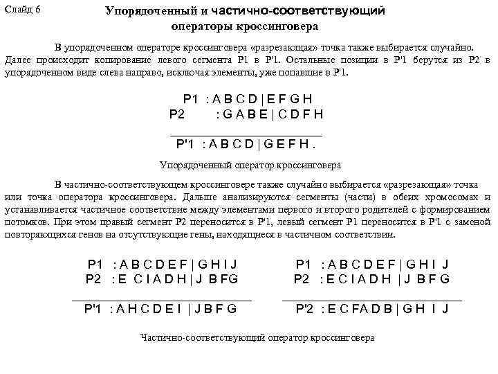 Слайд 6 Упорядоченный и частично-соответствующий операторы кроссинговера В упорядоченном операторе кроссинговера «разрезающая» точка также