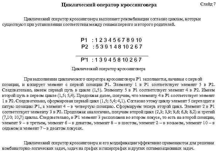 Циклический оператор кроссинговера Слайд 7 Циклический оператор кроссинговера выполняет рекомбинации согласно циклам, которые существуют