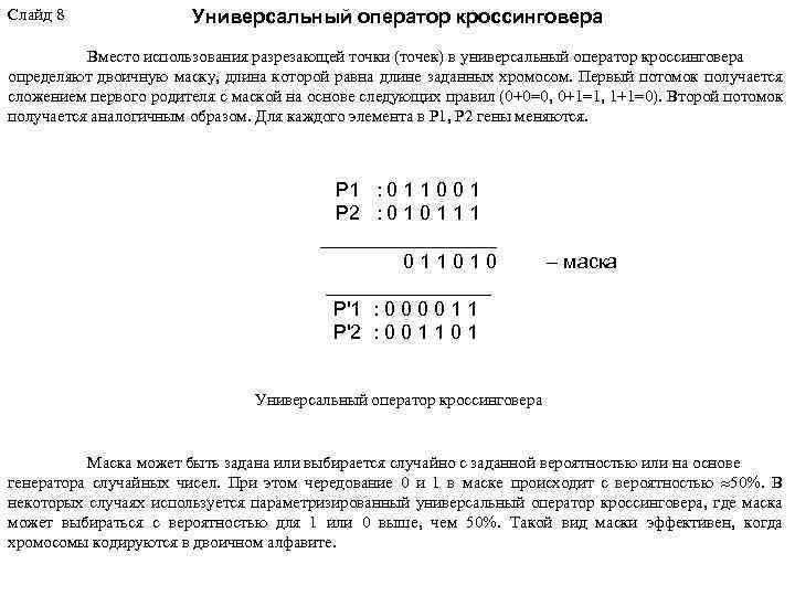 Слайд 8 Универсальный оператор кроссинговера Вместо использования разрезающей точки (точек) в универсальный оператор кроссинговера