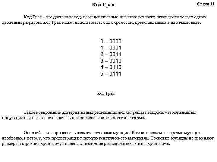 Код Грея Слайд 11 Код Грея – это двоичный код, последовательные значения которого отличаются