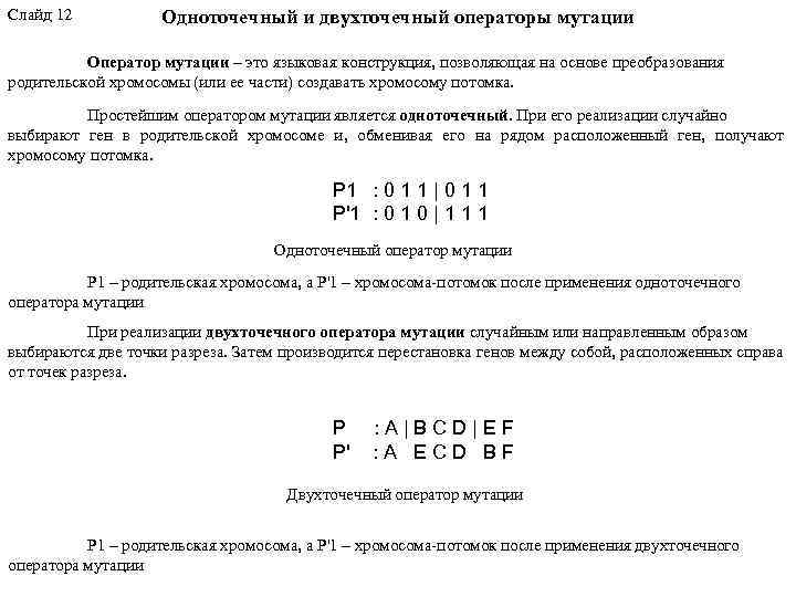 Слайд 12 Одноточечный и двухточечный операторы мутации Оператор мутации – это языковая конструкция, позволяющая