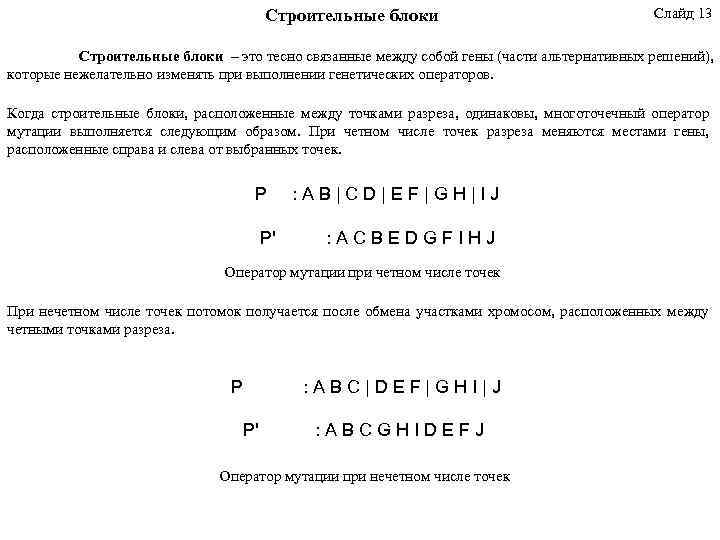 Строительные блоки Слайд 13 Строительные блоки – это тесно связанные между собой гены (части
