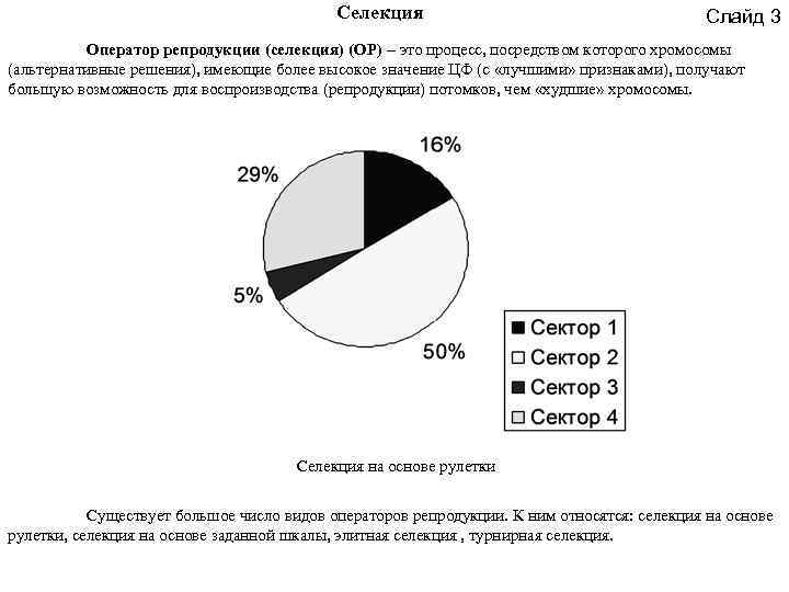 Селекция Слайд 3 Оператор репродукции (селекция) (ОР) это процесс, посредством которого хромосомы (альтернативные решения),