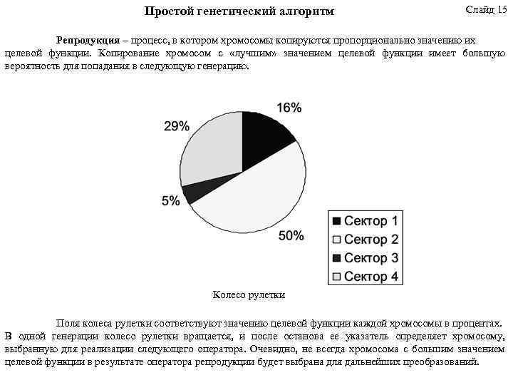 Простой генетический алгоритм Слайд 15 Репродукция – процесс, в котором хромосомы копируются пропорционально значению