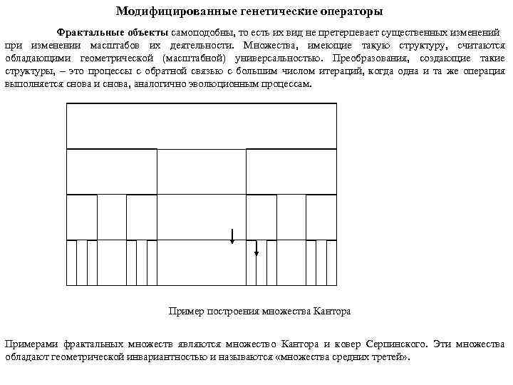 Модифицированные генетические операторы Фрактальные объекты самоподобны, то есть их вид не претерпевает существенных изменений
