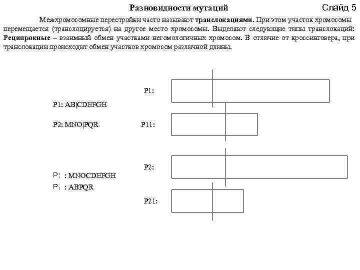 Разновидности мутаций Слайд 5 Межхромосомные перестройки часто называют транслокациями. При этом участок хромосомы перемещается