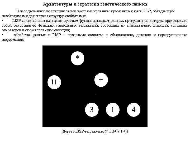 Архитектуры и стратегии генетического поиска В исследованиях по генетическому программированию применяется язык LISP, обладающий