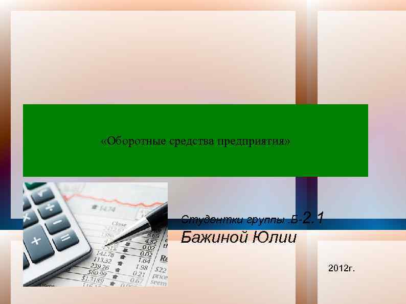  «Оборотные средства предприятия» Студентки группы. Б-2. 1 Бажиной Юлии 2012 г. 