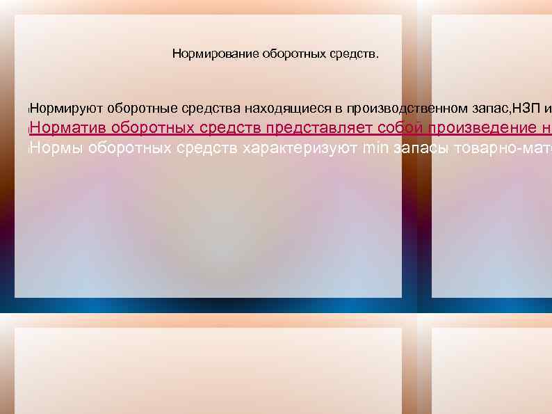 Нормирование оборотных средств. l Нормируют оборотные средства находящиеся в производственном запас, НЗП и Норматив