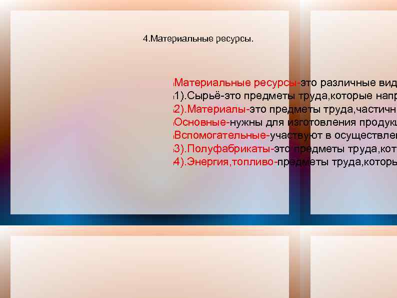 4. Материальные ресурсы-это различные вид l 1). Сырьё-это предметы труда, которые напр l 2).