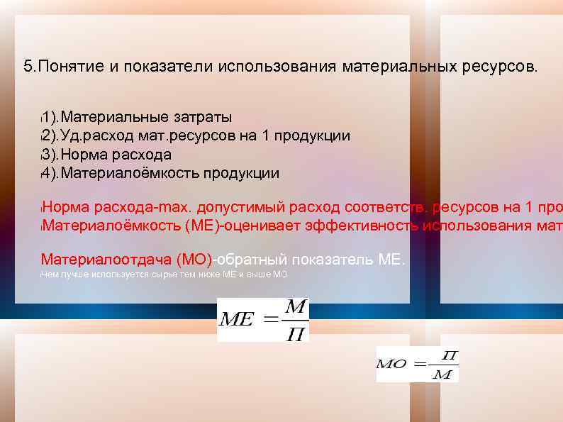 5. Понятие и показатели использования материальных ресурсов. 1). Материальные затраты l 2). Уд. расход