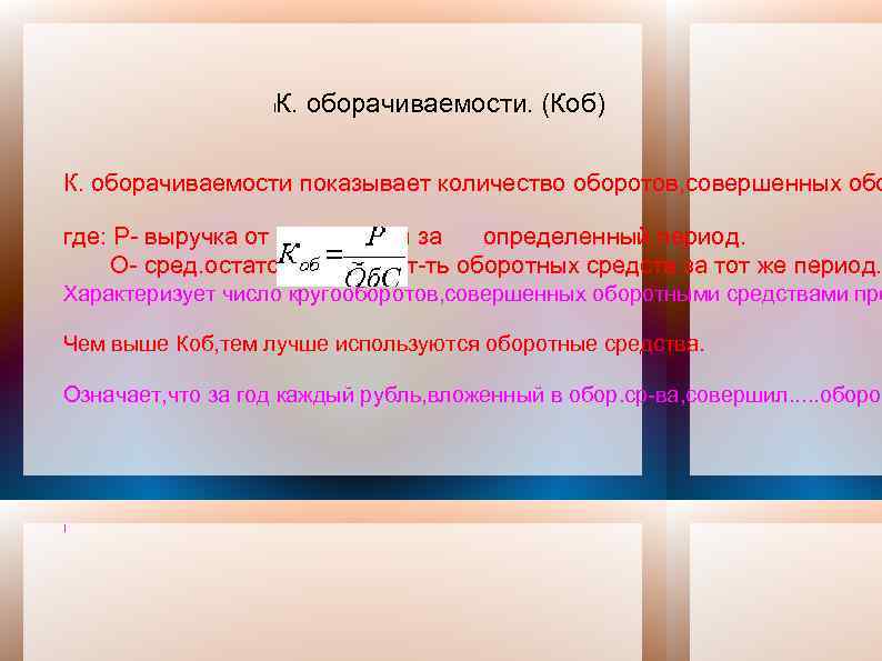 Оборачиваемость оборотных средств числом оборотов