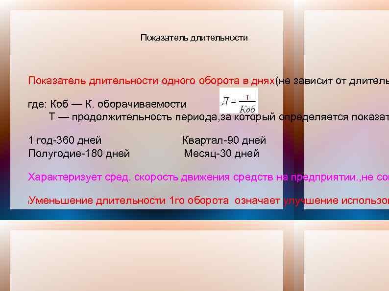 Показатель длительности одного оборота в днях(не зависит от длитель где: Коб — К. оборачиваемости