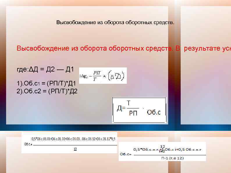 Сумма высвобожденных оборотных средств