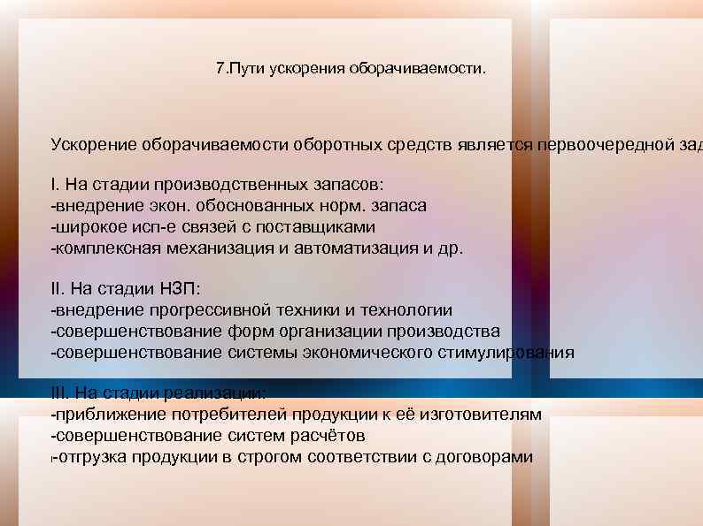 7. Пути ускорения оборачиваемости. Ускорение оборачиваемости оборотных средств является первоочередной зад I. На стадии