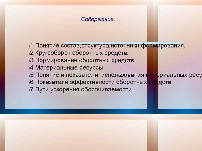 Содержание. 1. Понятие, состав, структура, источники формирования. l 2. Кругооборотных средств. l 3. Нормирование