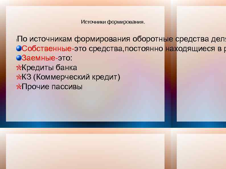 Источники формирования. По источникам формирования оборотные средства деля Собственные-это средства, постоянно находящиеся в р