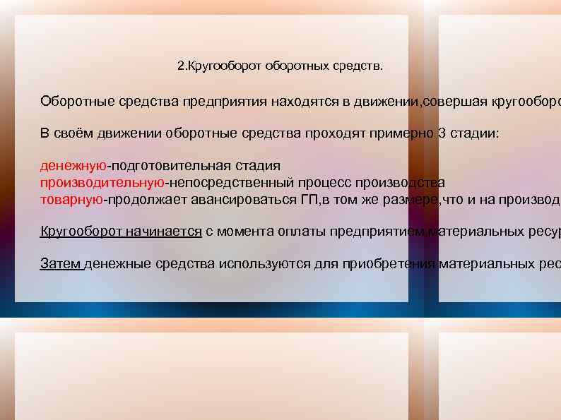 2. Кругооборотных средств. Оборотные средства предприятия находятся в движении, совершая кругооборо В своём движении