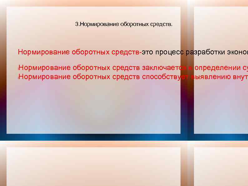 3. Нормирование оборотных средств-это процесс разработки эконом Нормирование оборотных средств заключается в определении су