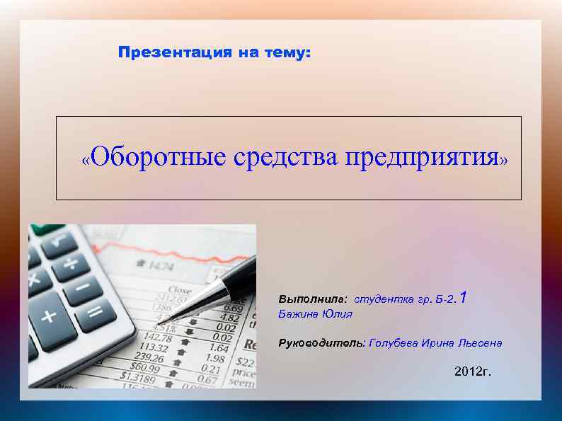 Оборотный капитал предприятия презентация