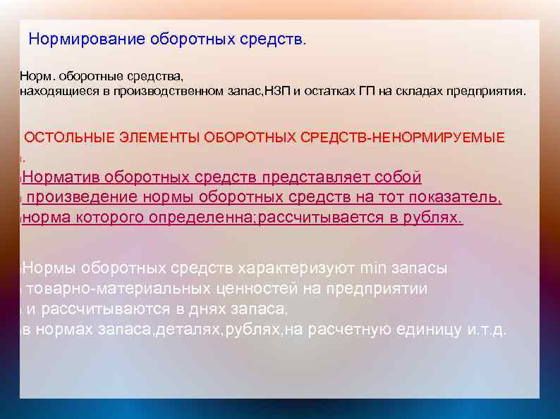 Не нормируются элементы оборотных средств