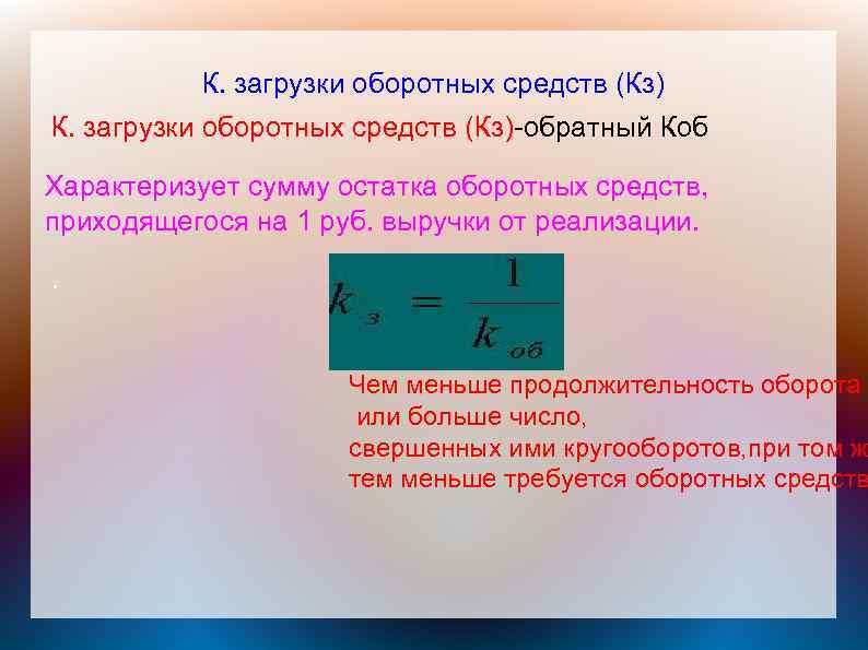 Коэффициент загрузки оборотных средств