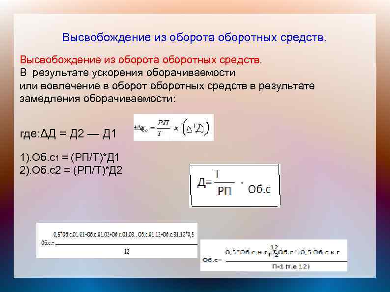 Объем высвобождаемых средств. Сумма высвобожденных оборотных средств. Сумма средств, высвобожденных из оборота. Высвобождение оборотных средств из оборота формула.