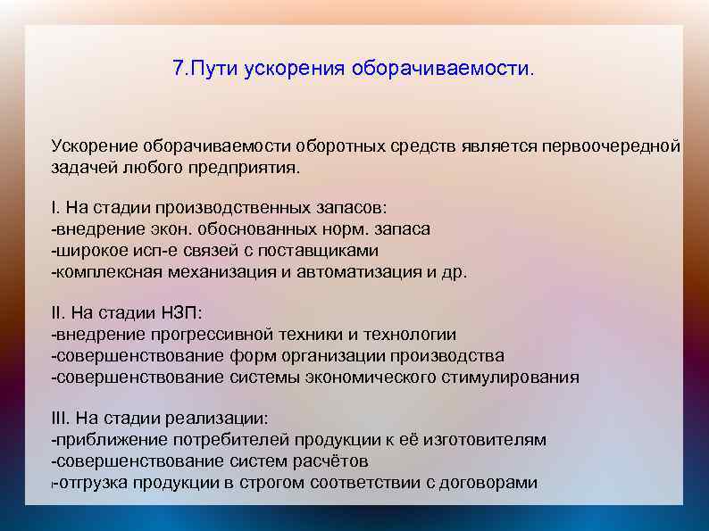 Ускорение оборачиваемости оборотных средств. Пути ускорения оборачиваемости оборотных средств. Пути ускорения оборачиваемости оборотных средств предприятия. Назовите пути ускорения оборачиваемости оборотных средств. Пути ускорения оборачиваемости оборотных средств презентация.