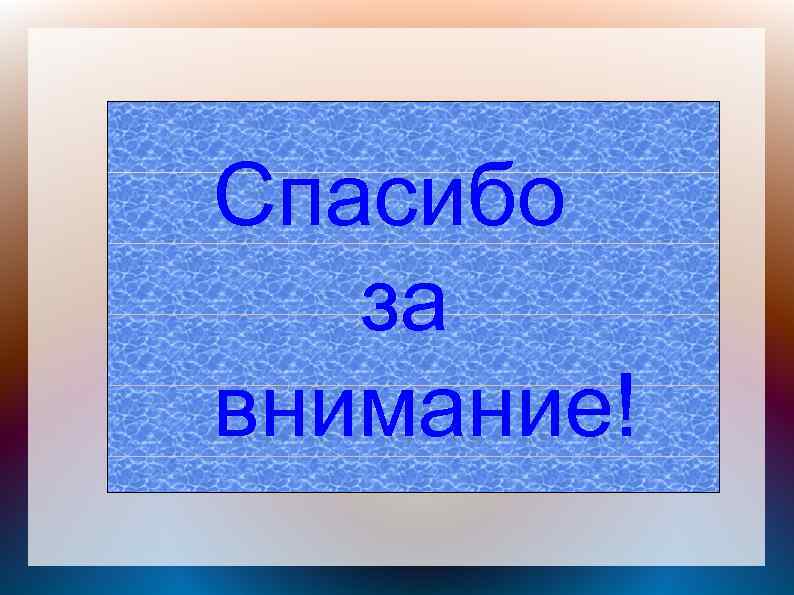 Спасибо за внимание! 