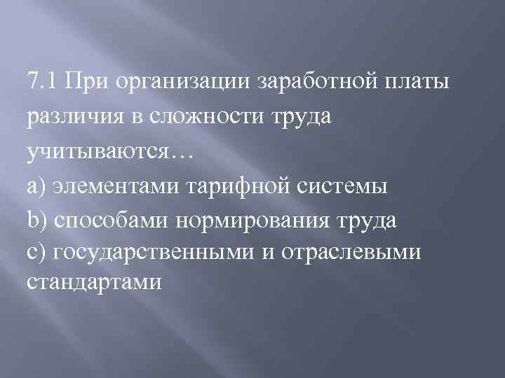 7. 1 При организации заработной платы различия в сложности труда учитываются… a) элементами тарифной