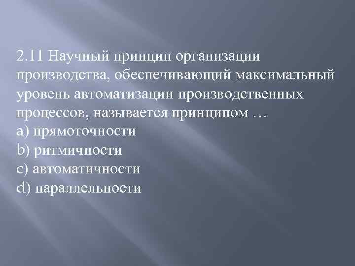 Обеспечивая максимальный. Научные принципы организации процессов производства. Научные принципы организации производственного процесса. Принцип автоматичности производственного процесса. Принцип параллельности и прямоточности производства.