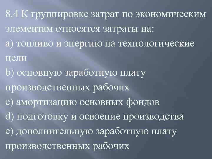 Группировка затрат по элементам. К группировке по экономическим элементам относятся затраты. Технологические цели. К группировке затрат по экономическим элементам относят. Группировка расходов по элементам относится.