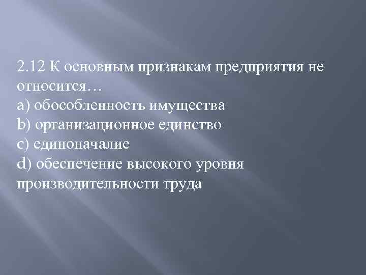 Признаки предприятия в экономике. К основным признакам предприятия относятся:. К основным признакам предприятия не относится…. К основному признаку предприятия относится:. К основным признакам предприятия относят:.