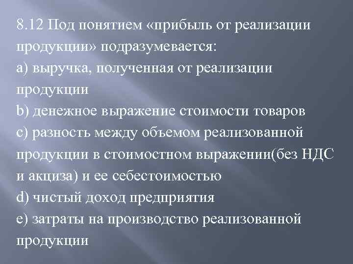 Что понимается под критически значимыми. Под понятием прибыль от реализации продукции подразумевается. Понятие прибыли от реализации продукции. Под прибылью от реализации продукции подразумевается:. Понятие реализованной продукции..