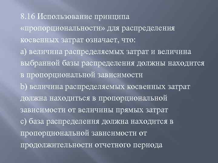 8. 16 Использование принципа «пропорциональности» для распределения косвенных затрат означает, что: a) величина распределяемых