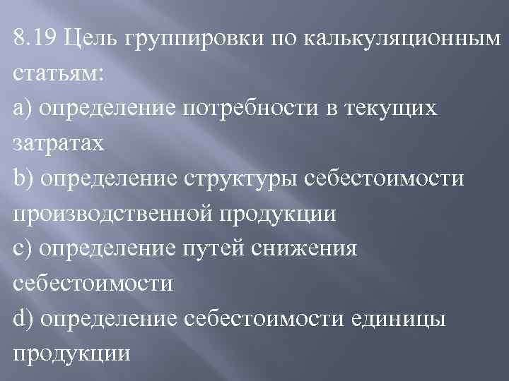 Цель статьи. Цель группировки затрат по калькуляционным статьям:. Какова цель группировки по калькуляционным статьям. Цель группировки по калькуляционным статьям – определение. Цель группировки затрат по калькуляционным статьям - это определение:.