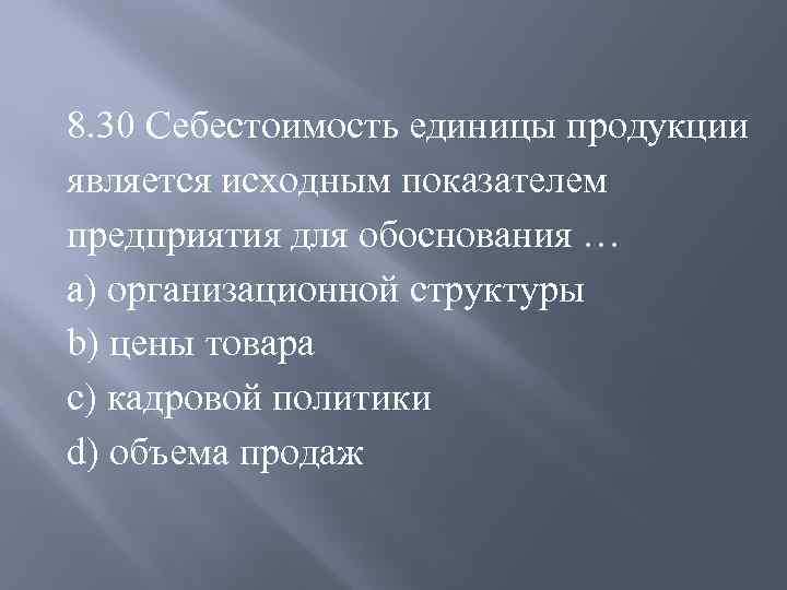 Себестоимость является. Себестоимость единицы продукции является исходным показателем. Исходные показатели. Себестоимость единицы продукции тест. Что является единицей товара.