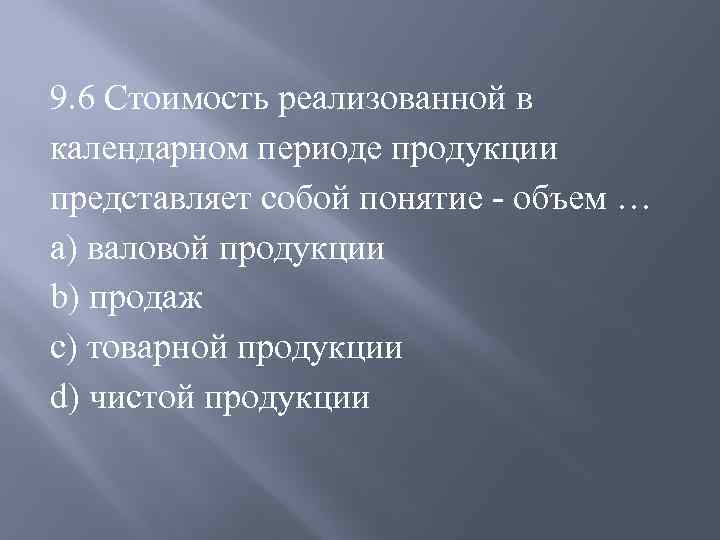 Представляет собой период. Чистый продукт представляет собой:. Реализованная стоимость это. Календарный период экономика. 10. Товарная продукция представляет собой:.