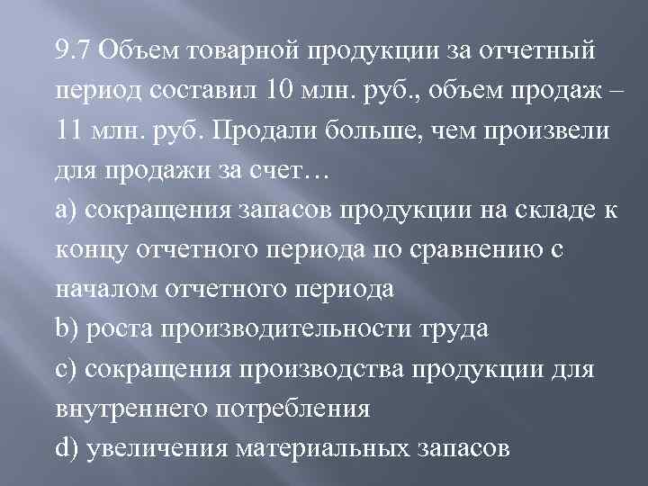 9. 7 Объем товарной продукции за отчетный период составил 10 млн. руб. , объем