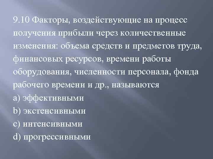 9. 10 Факторы, воздействующие на процесс получения прибыли через количественные изменения: объема средств и