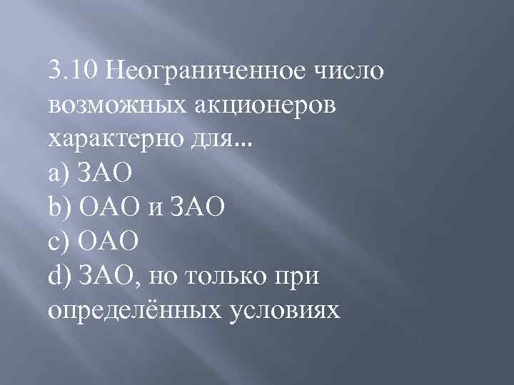 3. 10 Неограниченное число возможных акционеров характерно для… a) ЗАО b) ОАО и ЗАО